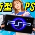 【PSP全面评测】索尼新掌机 PS Portal 到底值不值得买？PlayStation Portal 延迟画质完整测试