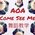 【舞蹈教学】AOA雪炫叫你快进来come see me啦！宁姐超详细舞蹈教学来了！