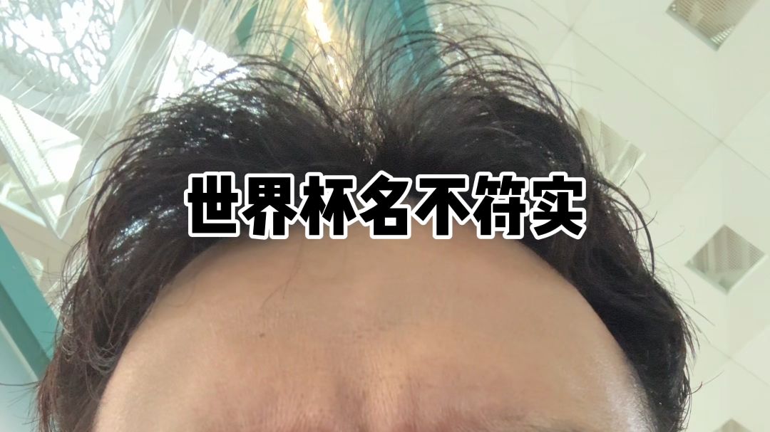 世界杯名不副实