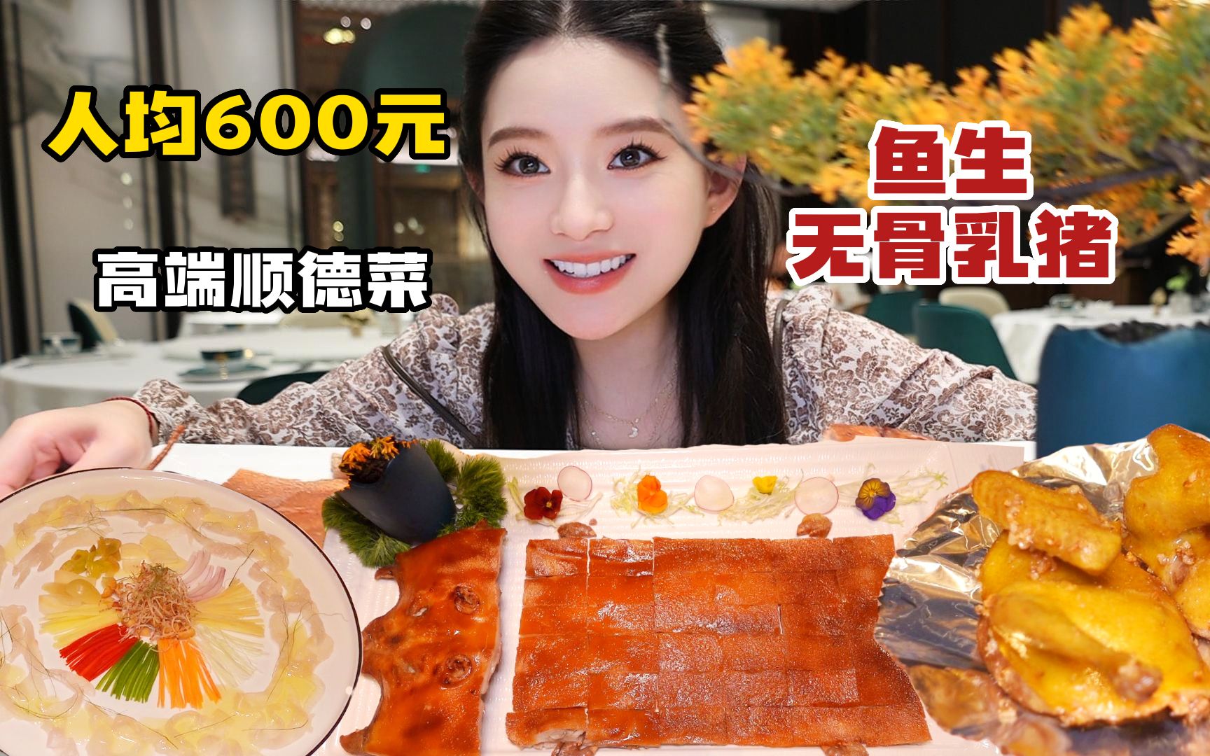人均600元的精品顺德菜，无骨猪满是猪油香嘎吱脆，青龙虾炒牛奶也是头一次吃~-温油辣辣U-温油辣辣U-哔哩哔哩视频