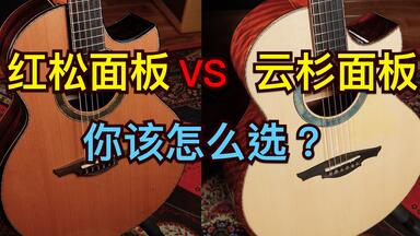 【<em class="keyword">面板</em>选料】红松 or 云杉 各自都有什么特点？ <em class="keyword">吉他面板</em>的选择决定了音色还是音量？为什么民谣<em class="keyword">吉他</em>用红松的比较少？