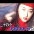 80后熟悉的歌手系列一杨钰莹歌曲MV片段十连发