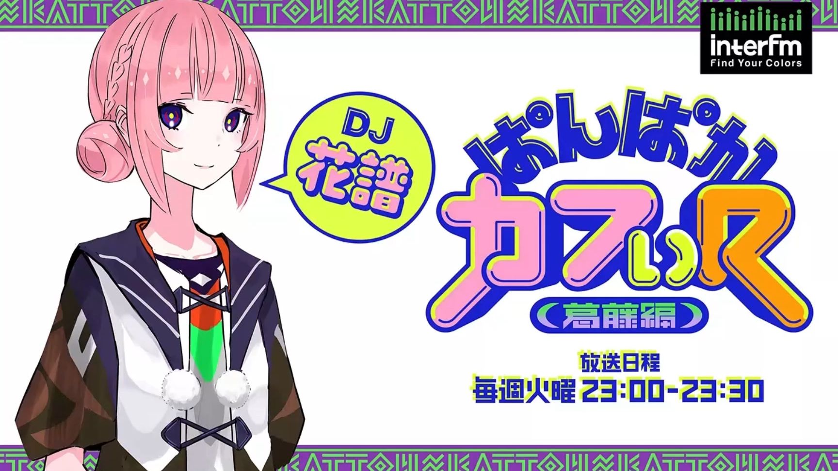 【全熟】花谱电台纠结篇第十二回 提到花谱展5谜题和给大家所纠结的事的建议的花花 （2026.3.24）