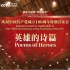 [H.265]庆祝中国共产党成立100周年特别音乐会《英雄的诗篇》