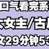 一口气看完：拎不清的病秧子给老娘纠正思想，每天走一万步，恋爱脑就每天挖野菜，认识狗男人真面目，至于小绿茶这么爱抢男人，那就让他为爱生给爷生