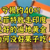 “股神”爆亏40%败走印度—告诉你谁来也不好使