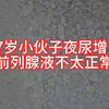 27岁小伙子夜尿增多，前列腺液不太正常