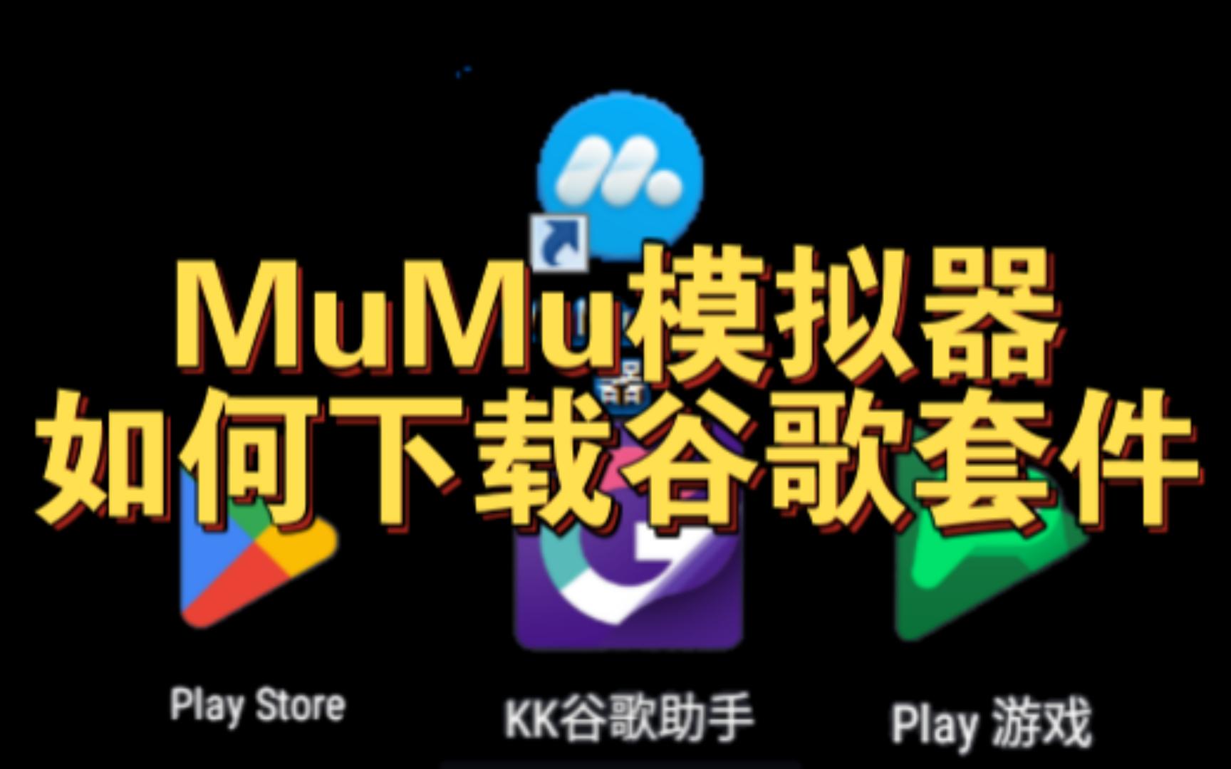 MuMu模拟器如何下载Google套件