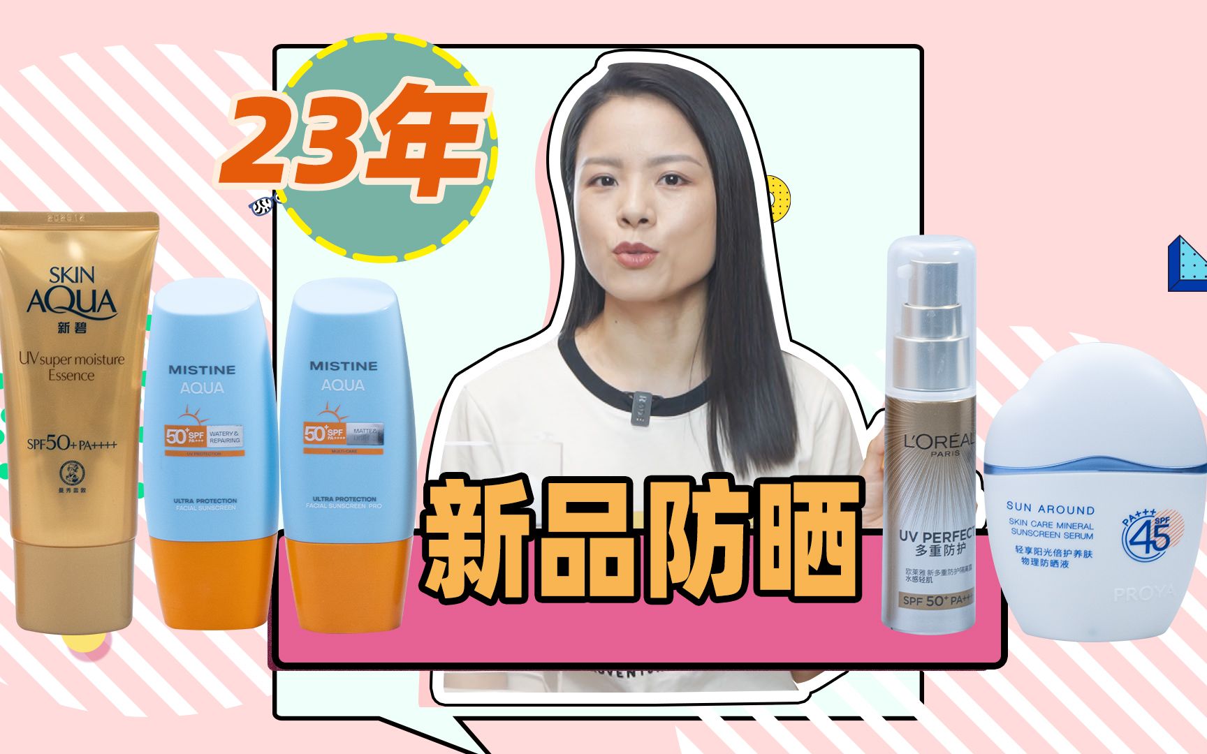 【蓉点儿】23年新品防晒霜测评！蜜丝婷小黄帽泰版/国版，欧莱雅小银管，新碧小金瓶，珀莱雅云朵物理防晒~干皮油皮敏感肌户外通勤种草拔草评测