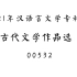 00532 中国古代文学作品选（一）  全套精讲+串讲 自考选修课程 汉语言文学本科