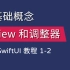 1-2 View 和调整器（modifier）介绍 - SwiftUI 新手入门