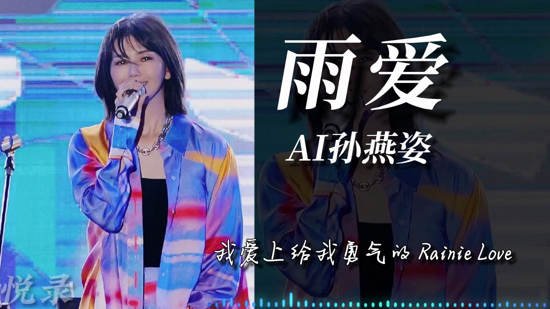 【AI孙燕姿】雨爱（cover：杨丞琳）|“我爱上给我勇气的 Rainie Love”