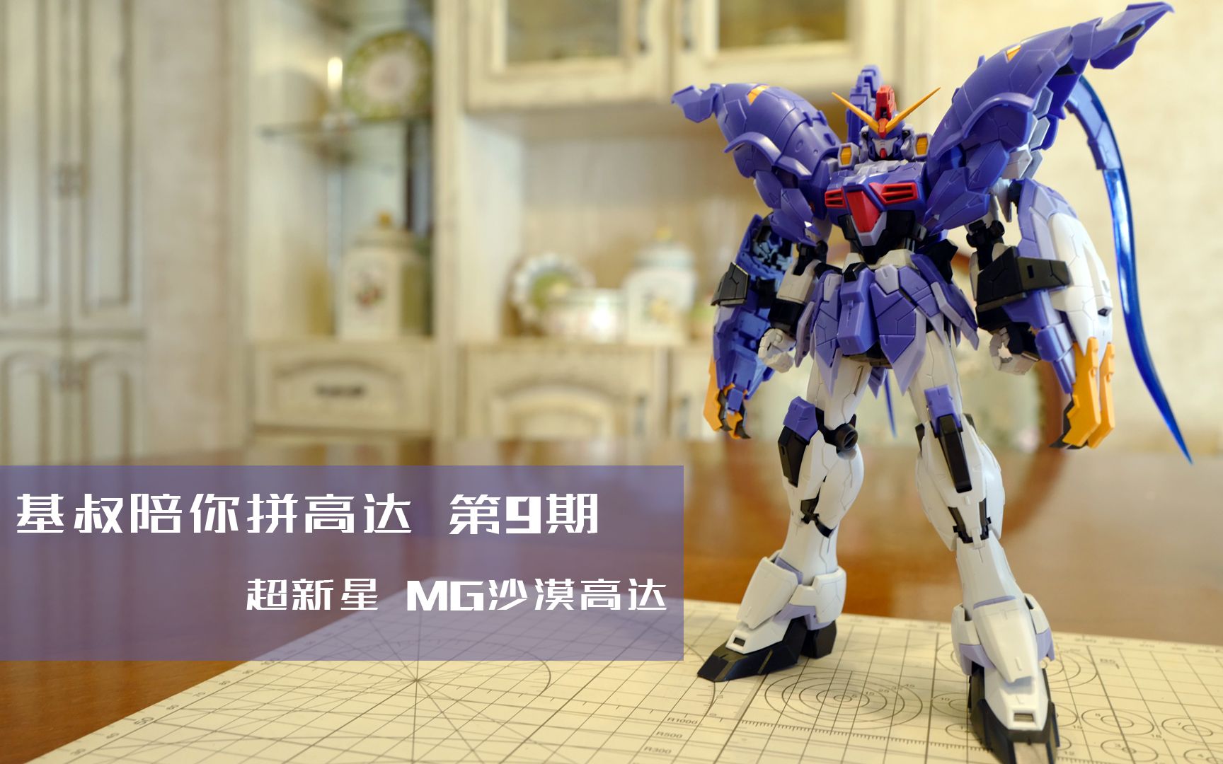 基叔陪你拼高达 第9期 mg 超新星沙漠高达