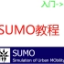 SUMO软件基本教学