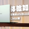 体验如一！华为MateBook 14 Linux版是否值得入手