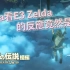 【直播精华】任天堂E3 - 游玩时间2000小时的Yuda看到《塞尔达》新作的反应是...？(Yuda's Reacti