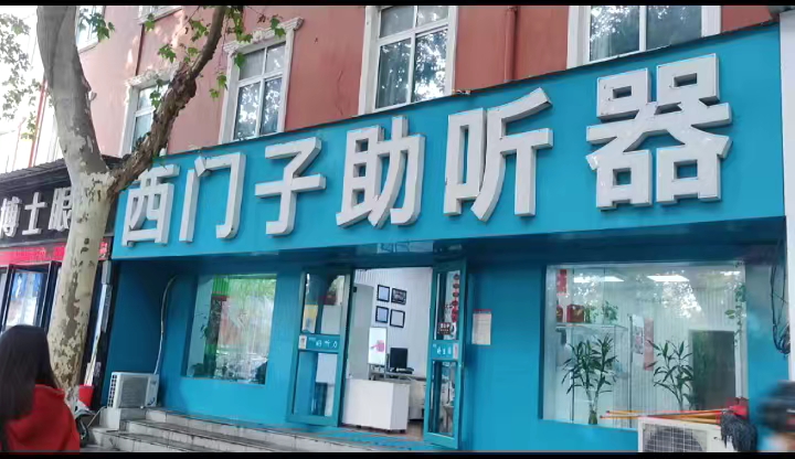 助听器的正确使用到店咨询