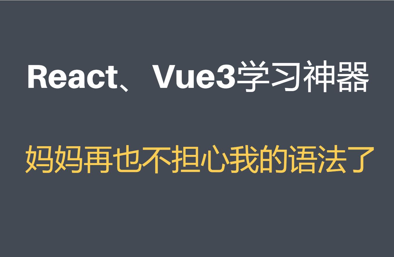 React、Vue3学习神器，语法对比爽歪歪。