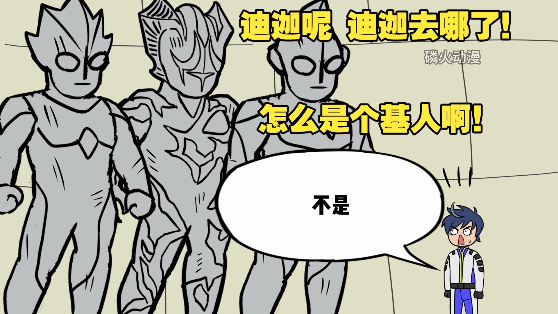 你在迪迦金字塔 发现了基里艾洛德人石像 迪迦呢？？
