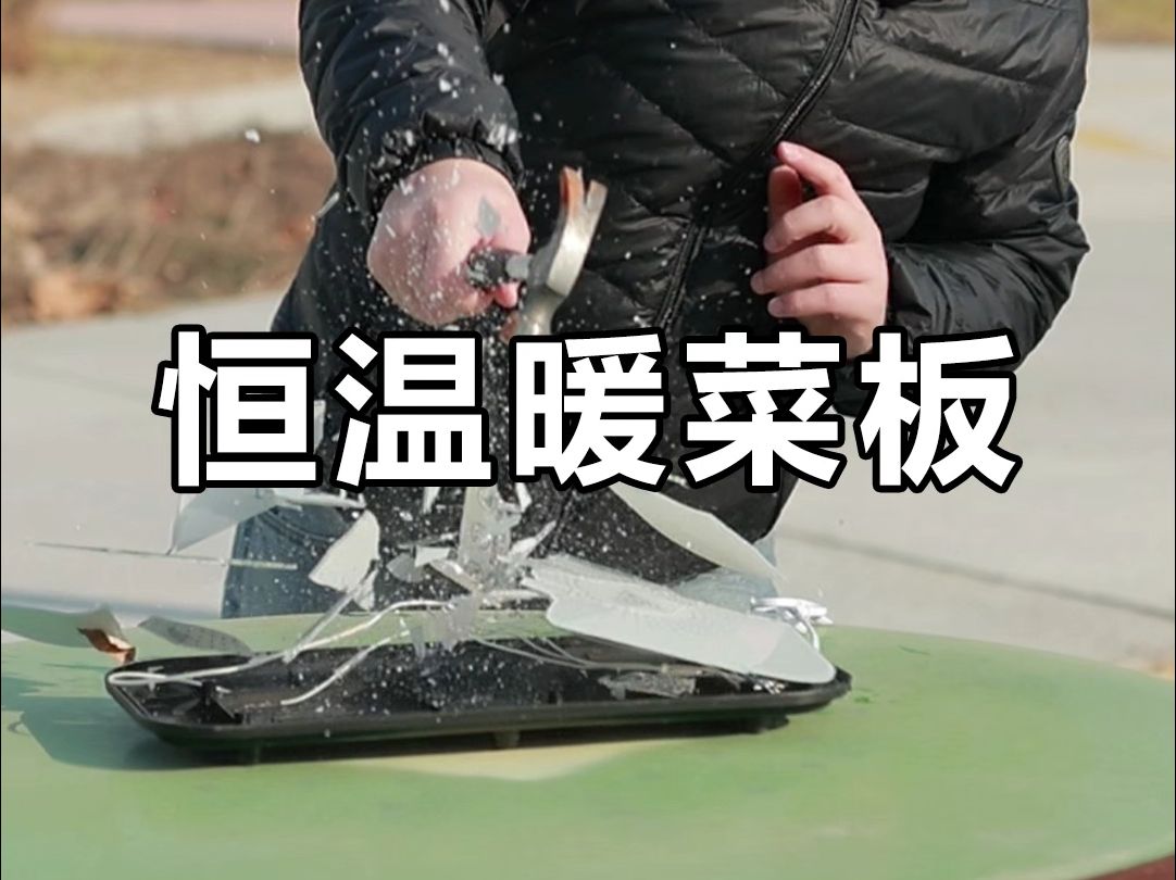 家里有这种暖菜板的赶紧丢了吧#产品测评