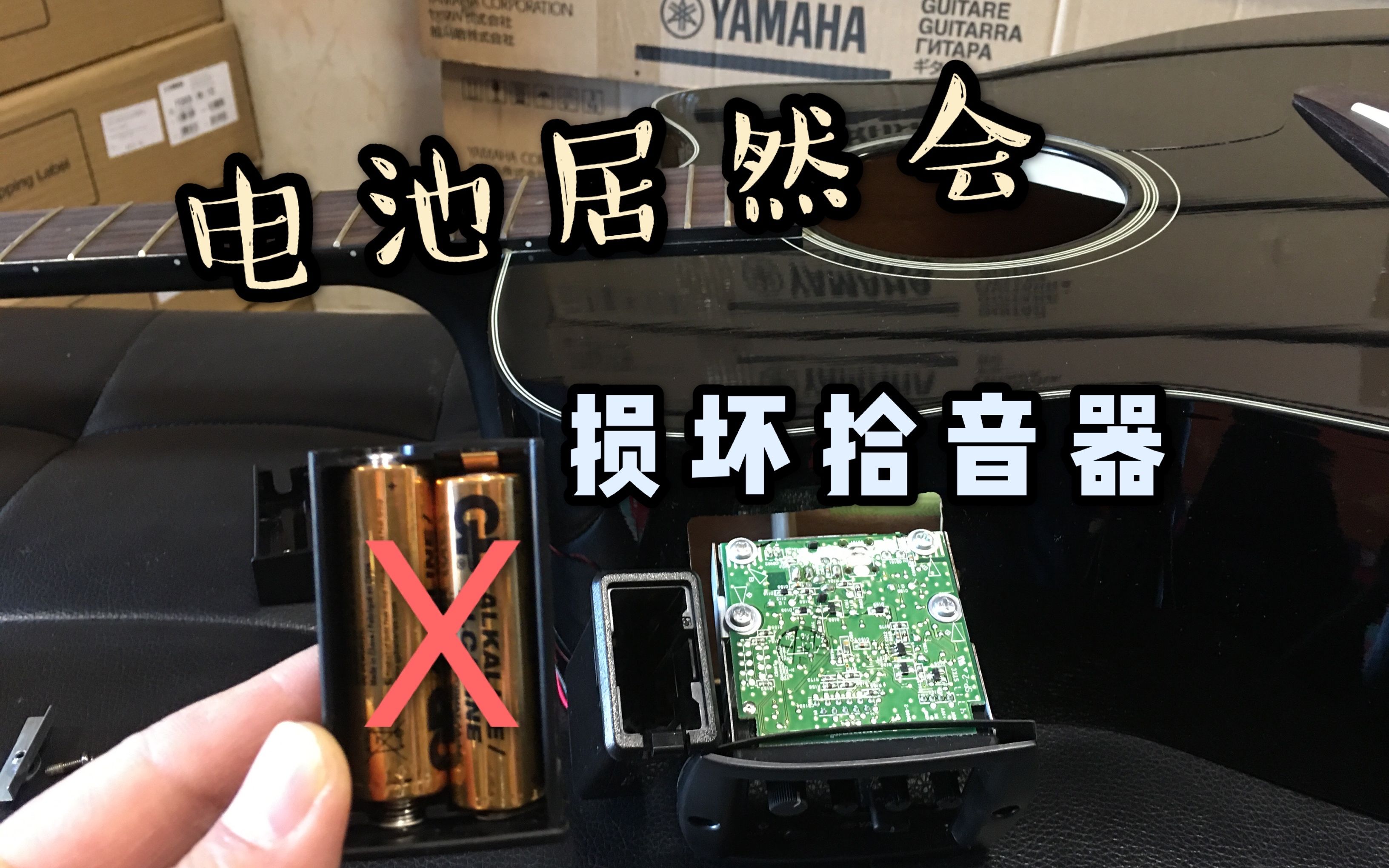 【清音乐器】第109期 损坏电箱的罪魁祸首居然是电池？雅马哈fgx800c拾音器坏了怎么维修解决？