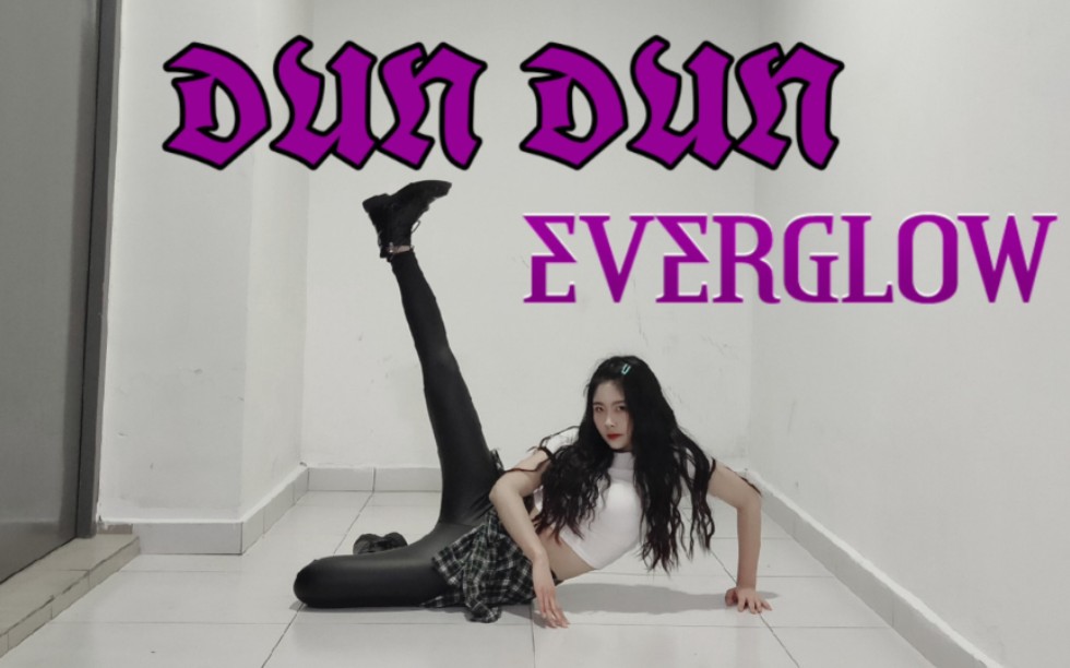 【糖衣】DUN DUN 『 EVERGLOW新歌 』速翻 果然MIA的part不是谁都能跳的哔哩哔哩bilibili