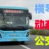 【珠海公交】【可以“网约”的巴士】横琴动态公交 广客牌GTZ6859BEVB3