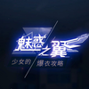 魅惑之翼：少女的爆衣攻略 西尔菲亚 大师难度_单机游戏热门视频