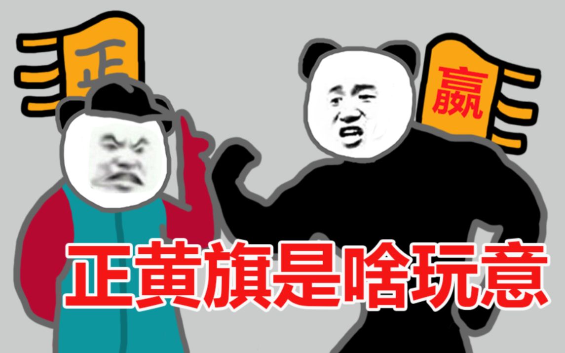 【沙雕动画】就你是正黄旗啊哔哩哔哩bilibili