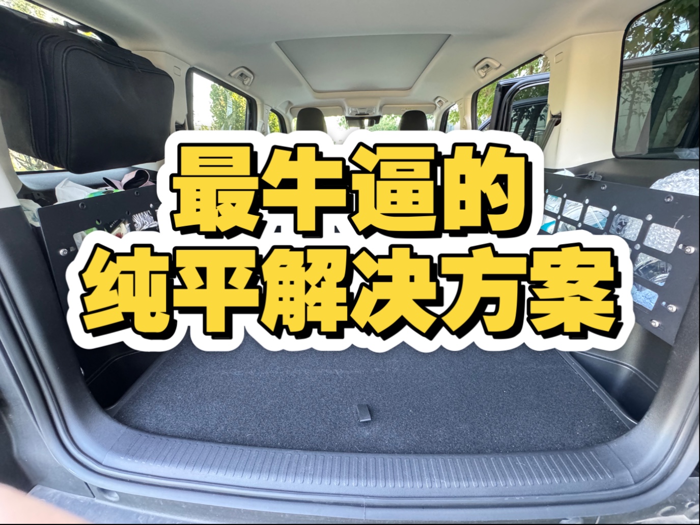 不用找平床垫！不破坏座椅！轻松实现床车后排全平！最新后排床车纯平解决方案#床车改装 #床车生活 #床车旅行 #床车自驾 #哈弗猛龙