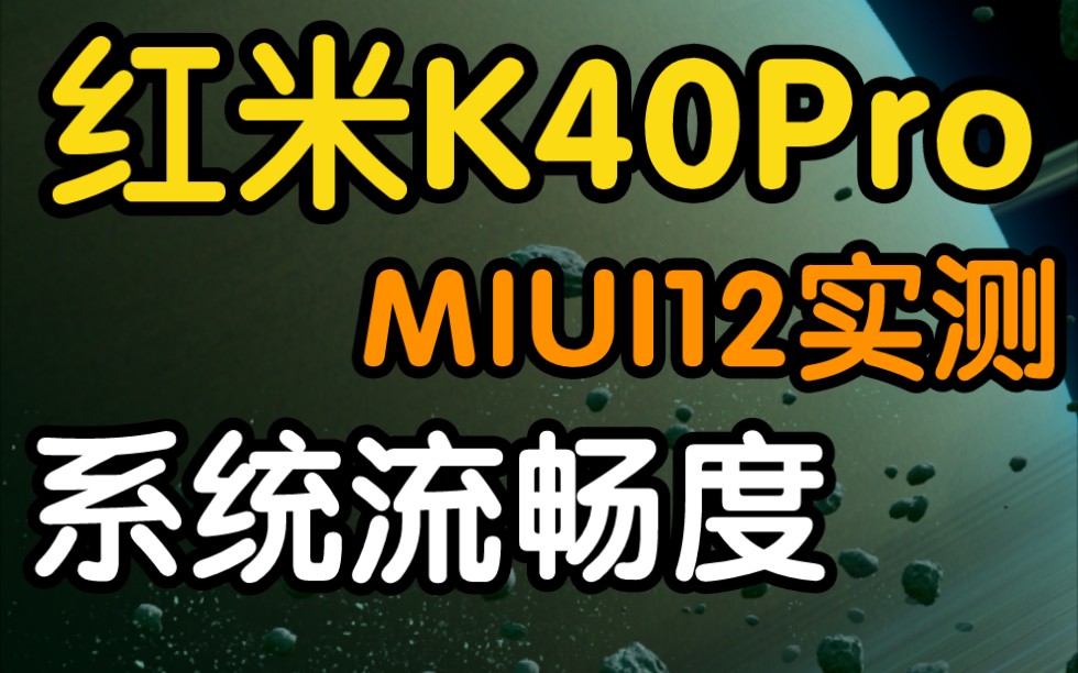 【MIUI12】红米K40Pro系统流畅度实测！120Hz刷新率流畅体验！上集
