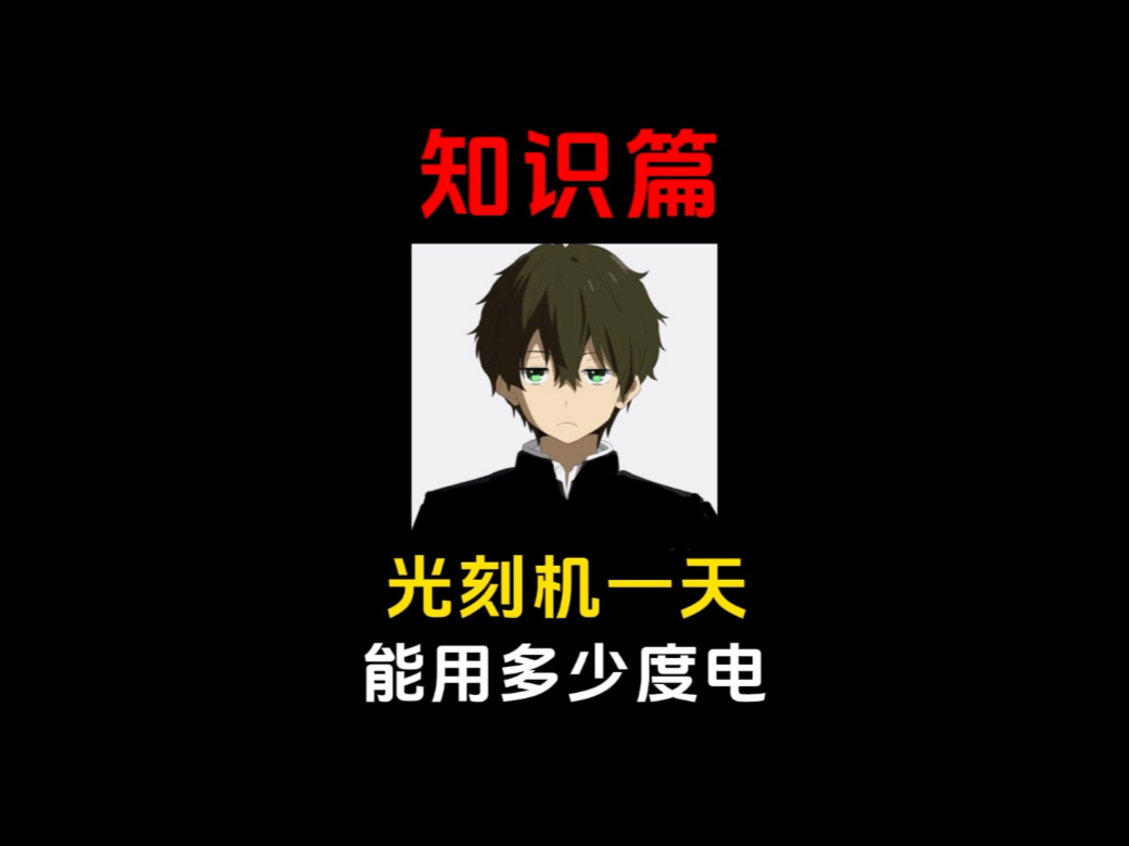 光刻机一天能用多少度电？
