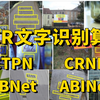 吹爆！华理博士竟然把DBNet、ABINet、CTPN、CRNN四大OCR识别算法讲解的如此通俗易懂！半天带你吃透OCR文字识别算法