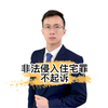 非法侵入住宅罪不起诉后的辩护感想