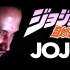 【Jonathan Young】JOJO系列动画主题曲 英文版翻唱视频合集