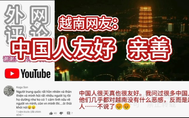 youtube越南网友评论点赞中国中国人很友好很亲善