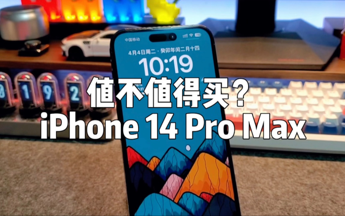 iPhone 14 Pro Max现在还值得买吗？