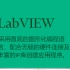 Labview初级教程