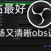 B站最好的obs设置!流畅又清晰