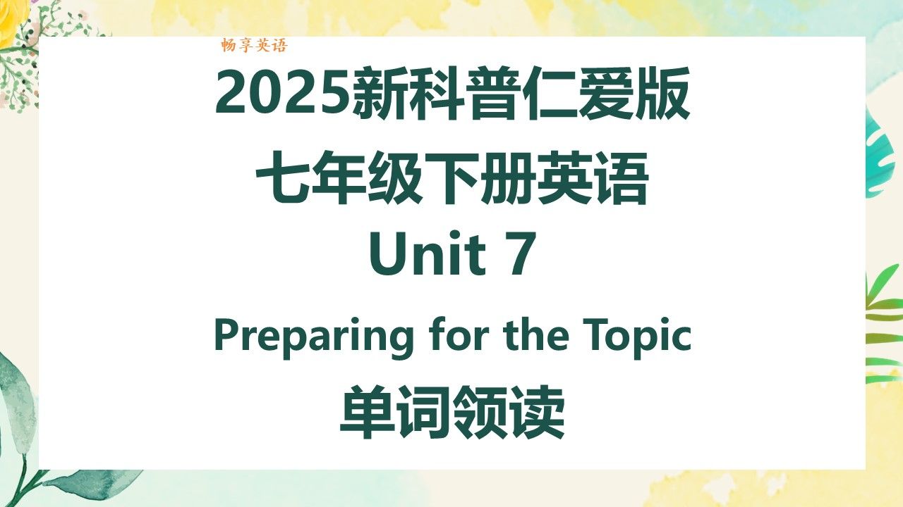 2025新科普仁爱版英语七年级下册Unit7 Preparing for the topic单词朗读听力，带音标，匹配初中初一新课本，每个单词读两遍