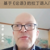 《孔子教拉丁语：基于《论语》的拉丁语入门教程