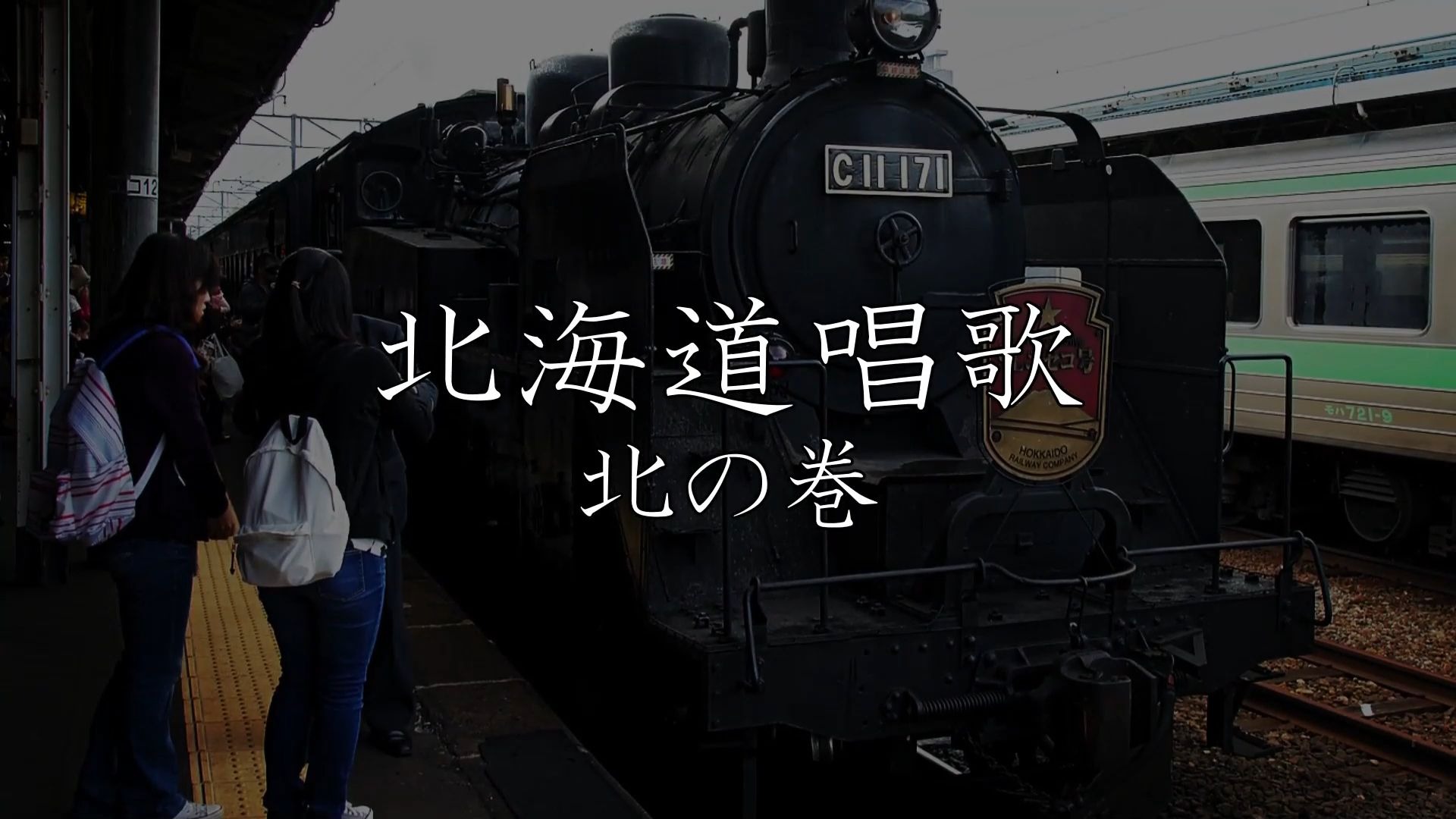 【译配，无注音注释】《北海道唱歌》北卷（所谓：《铁道唱歌》北海道北卷）
