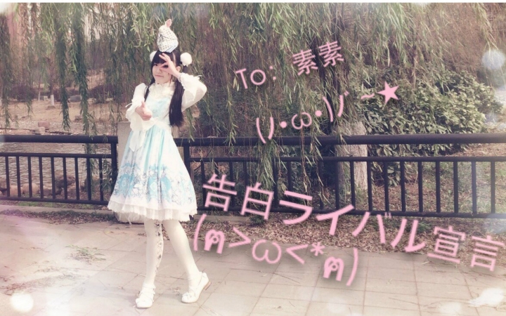 【咝小喵】告白情敌宣言o≥口)o白丝脏了都是地板的错!