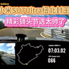 小米SU7Ultra纽北封王，精彩镜头节选集锦，太帅了。刷新德国纽北赛道量产电动车圈速纪录，成为纽北史上最速量产电动车。圈速，7分04秒