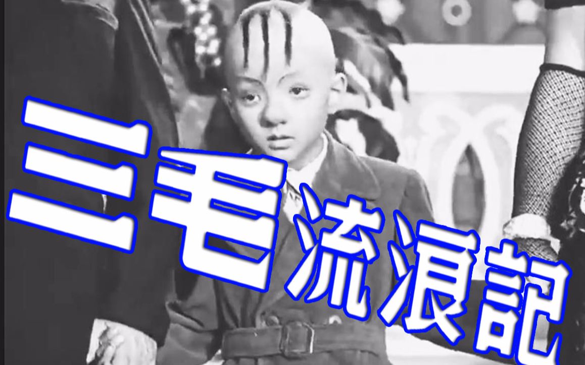 【剧情/张乐平】三毛流浪记 1949【TS高清】