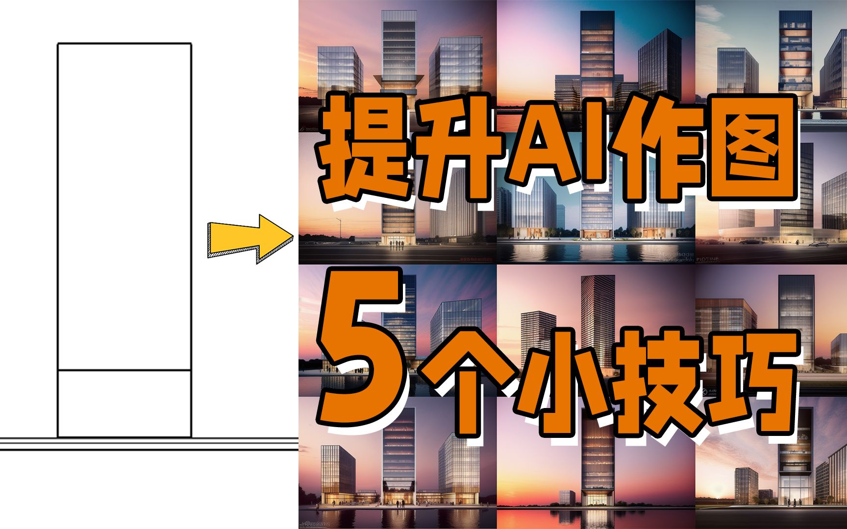 AI辅助设计的建筑项目,从草图到成功交付全流程【Stable Diffusion】