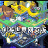 创游世界网页版进入方式