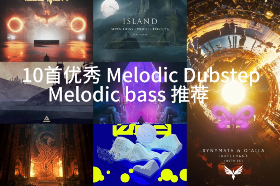 ［推荐］10首优秀 Melodic dubstep Melodic bass 推荐