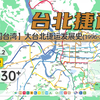 【中国台湾】台北都会区捷运发展史（1996-2030+）旅游交通指南