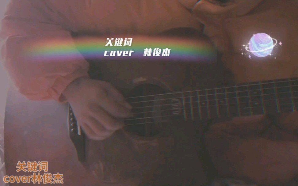 【吉他弹唱】关键词 cover 林俊杰哔哩哔哩bilibili